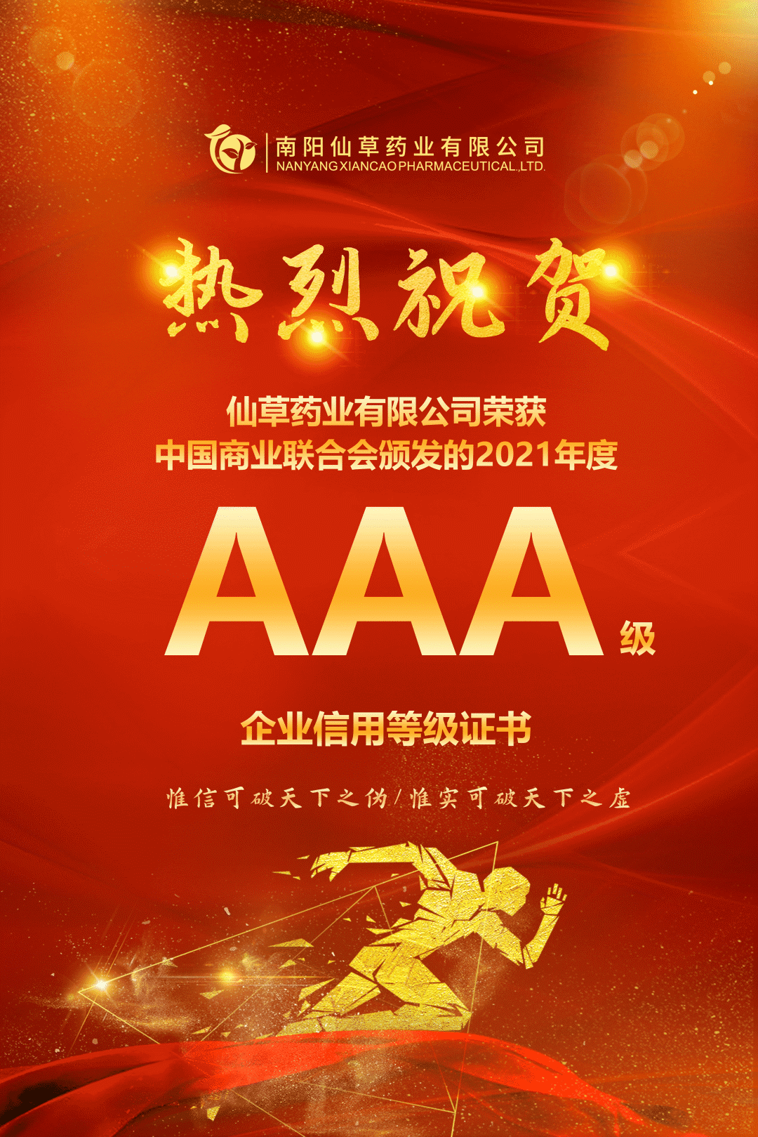 【熱烈慶祝】南陽仙草藥業(yè)有限公司，榮獲中國(guó)商業(yè)聯(lián)合會(huì)頒發(fā)的AAA級(jí)企業(yè)信用等級(jí)證書！